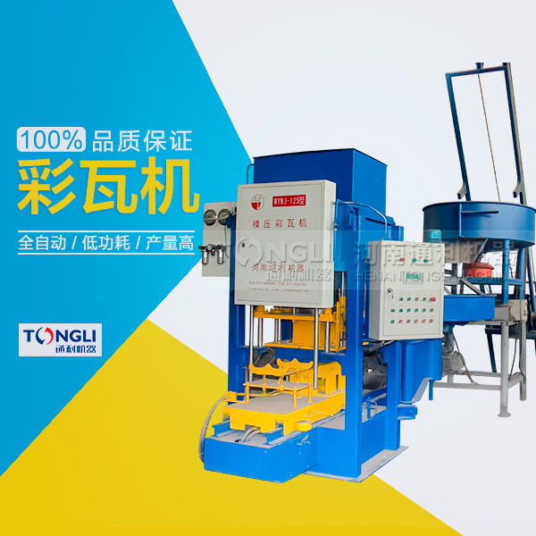 市場(chǎng)上模壓水泥彩瓦機(jī)有些類型？