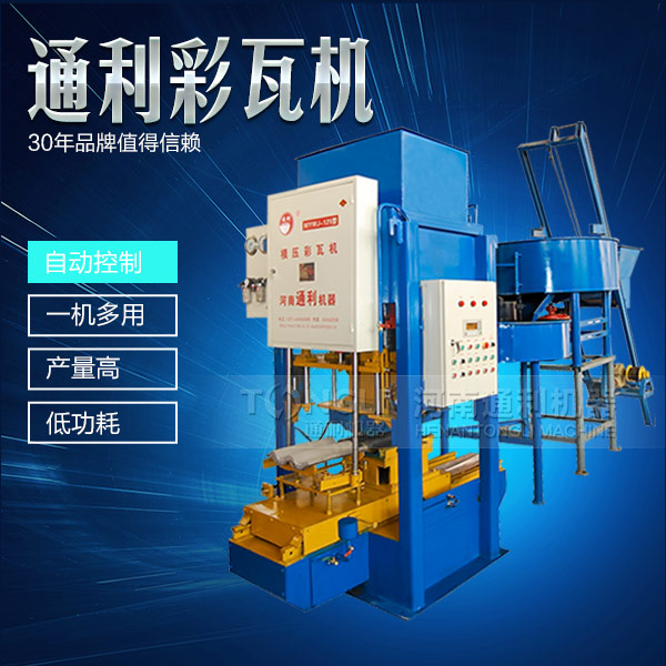 新型彩瓦機設(shè)備怎么保養(yǎng)？