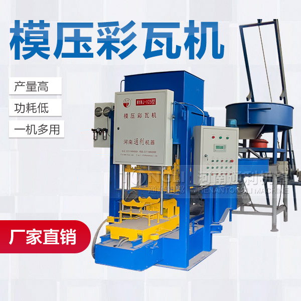 模壓水泥彩瓦機(jī)配置介紹、型號(hào)